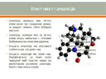 Властивості алкалоїдів Алкалоїди, молекули яких містять атоми кисню при станд...