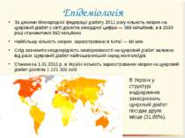Епідеміологія За даними Міжнародної федерації діабету 2011 року кількість хво...