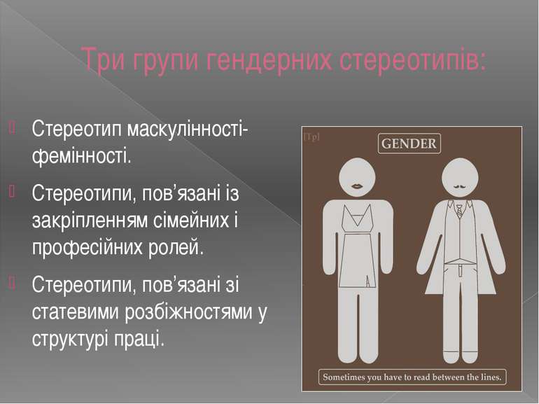 Три групи гендерних стереотипів: Стереотип маскулінності-фемінності. Стереоти...