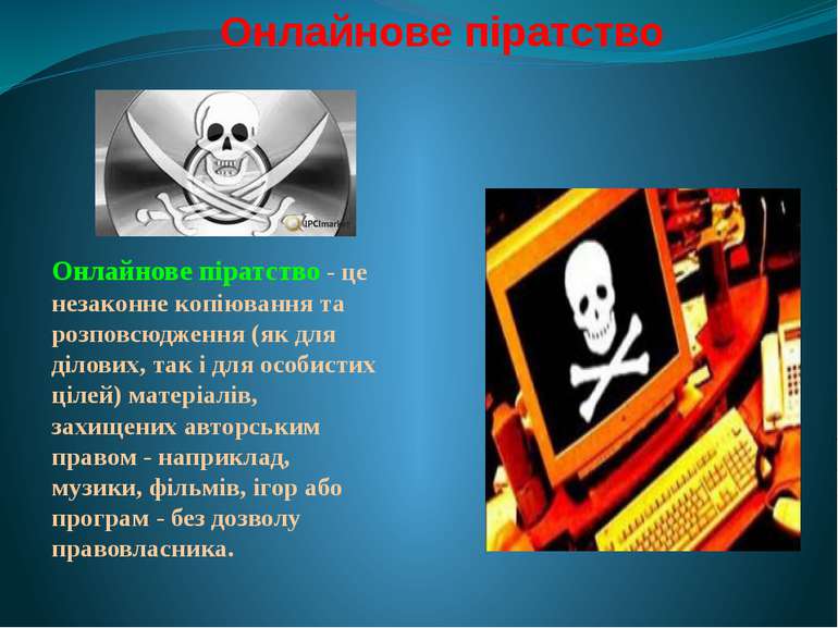 Онлайнове піратство - це незаконне копіювання та розповсюдження (як для ділов...