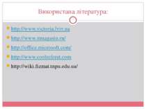 Використана література: http://www.victoria.lviv.ua http://www.itmagasin.ru/ ...