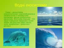 Водні екосистеми Океан – екосистема, взаємопов’язана і взаємообумовлена геофі...