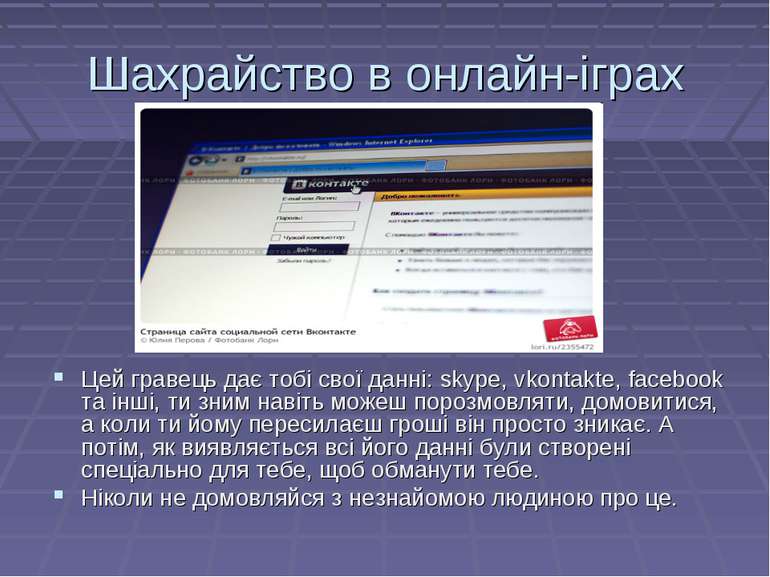 Шахрайство в онлайн-іграх Цей гравець дає тобі свої данні: skype, vkontakte, ...