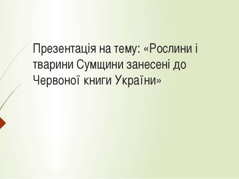 Презентація на тему: «Рослини і тварини Сумщини занесені до Червоної книги Ук...