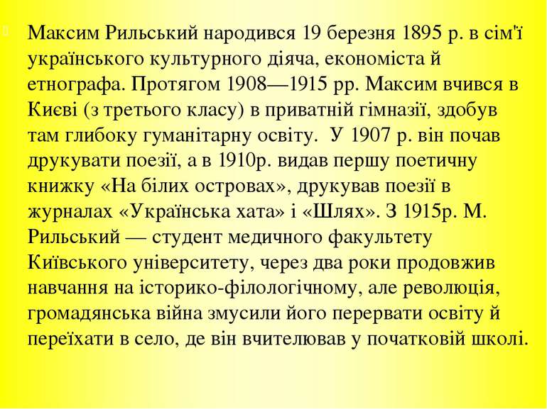 Максим Рильський народився 19 березня 1895 р. в сім'ї українського культурног...