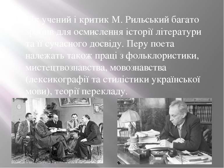  Як учений і критик М. Рильський багато зробив для осмислення історії літерат...