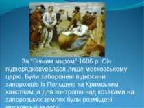 За “Вічним миром” 1686 р. Січ підпорядковувалася лише московському царю. Були...