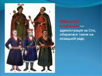 Військові старшини — адміністрація на Січі, обиралася також на козацькій раді.