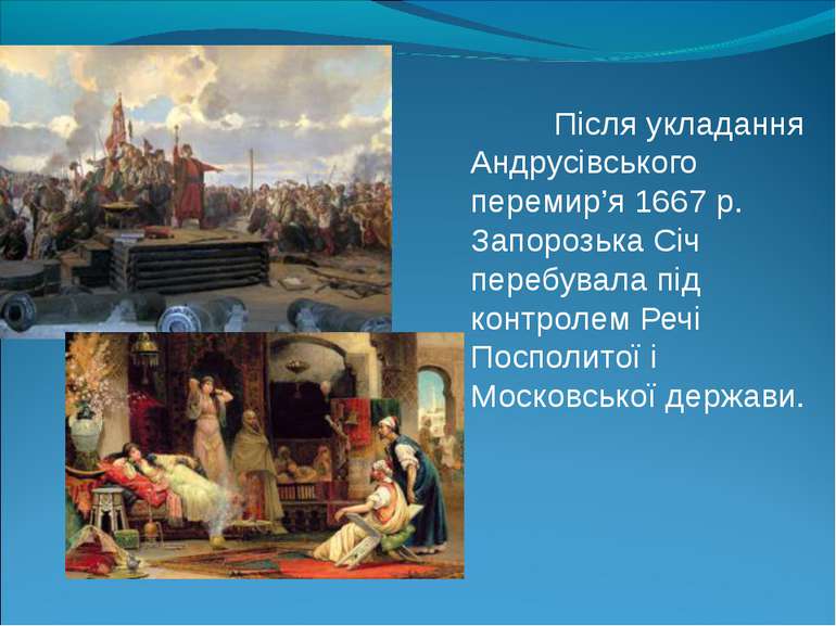 Після укладання Андрусівського перемир’я 1667 р. Запорозька Січ перебувала пі...
