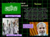 1. Найбільш відомі терористичні організації Хамас (араб. حماس, повна назва - ...