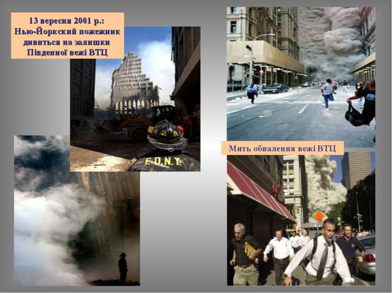 Мить обвалення вежі ВТЦ 13 вересня 2001 р.: Нью-Йоркский пожежник дивиться на...