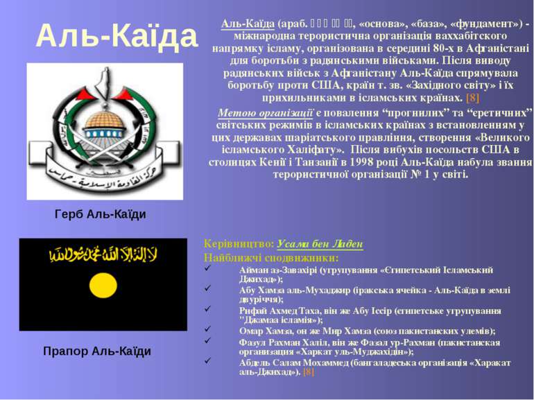 Аль-Каїда Аль-Каїда (араб. القاعدة, «основа», «база», «фундамент») - міжнарод...