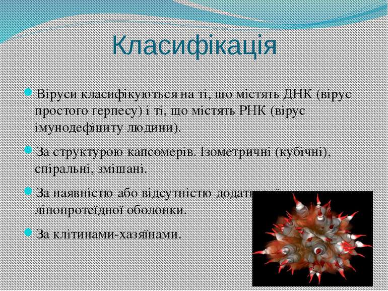 Класифікація Віруси класифікуються на ті, що містять ДНК (вірус простого герп...