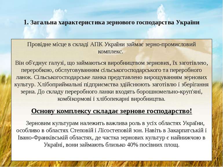 1. Загальна характеристика зернового господарства України Провідне місце в ск...