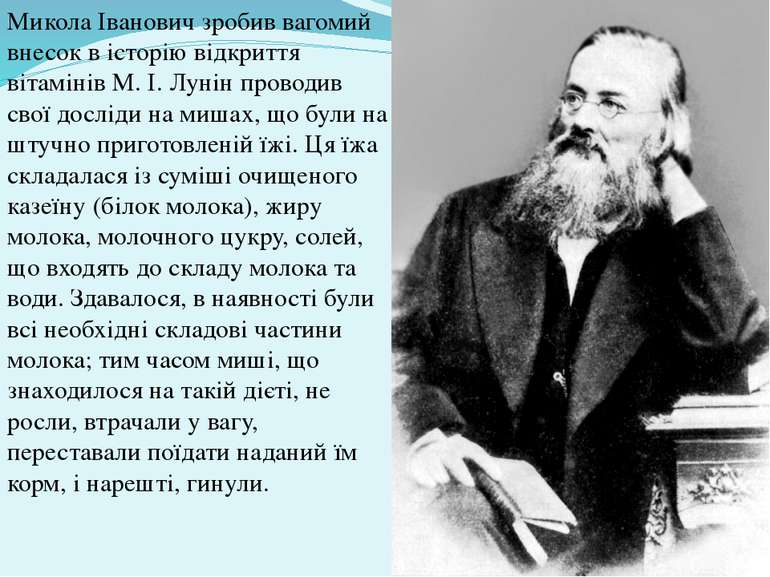 Микола Іванович зробив вагомий внесок в історію відкриття вітамінів М. І. Лун...