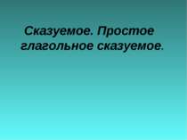 Сказуемое. Простое глагольное сказуемое.