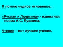 Я помню чудное мгновенье… «Руслан и Людмила» - известная поэма А.С. Пушкина. ...