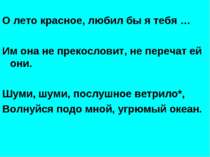 О лето красное, любил бы я тебя … Им она не прекословит, не перечат ей они. Ш...