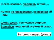 О лето красное, любил бы я тебя … Им она не прекословит, не перечат ей они. Ш...