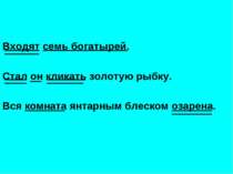 Входят семь богатырей. Стал он кликать золотую рыбку. Вся комната янтарным бл...