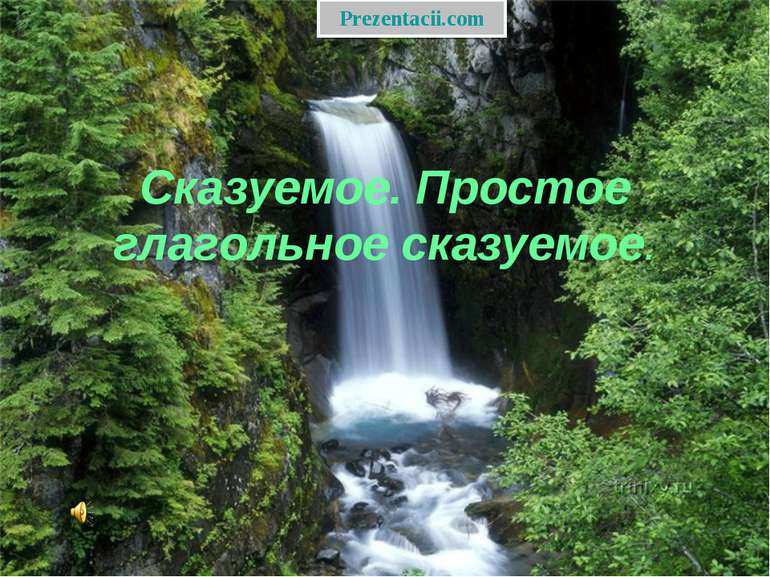 Сказуемое. Простое глагольное сказуемое. Prezentacii.com