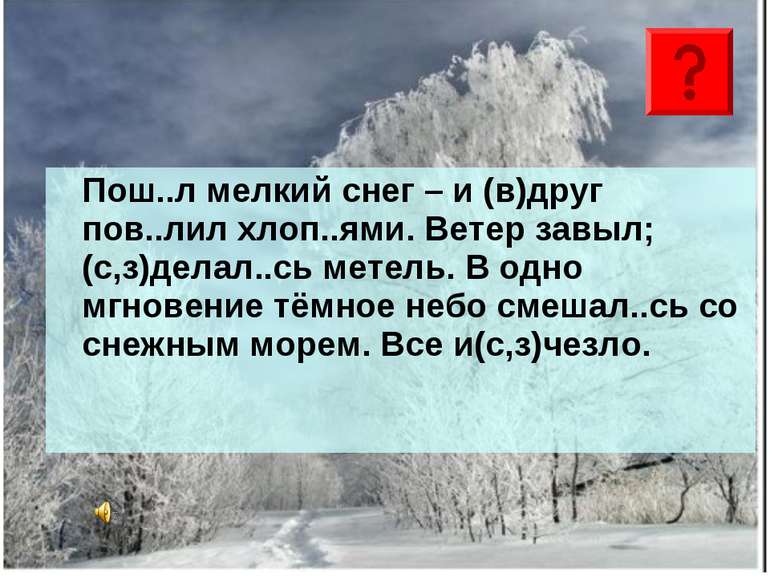 Пош..л мелкий снег – и (в)друг пов..лил хлоп..ями. Ветер завыл; (с,з)делал..с...