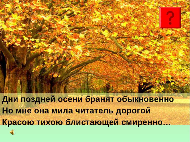 Дни поздней осени бранят обыкновенно Но мне она мила читатель дорогой Красою ...