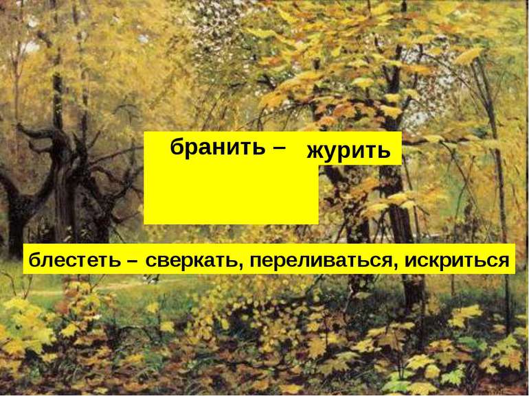 бранить – блестеть – журить сверкать, переливаться, искриться