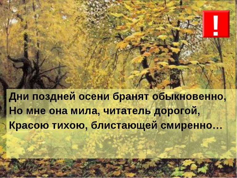 Дни поздней осени бранят обыкновенно, Но мне она мила, читатель дорогой, Крас...