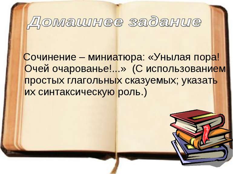 Сочинение – миниатюра: «Унылая пора! Очей очарованье!...» (С использованием п...