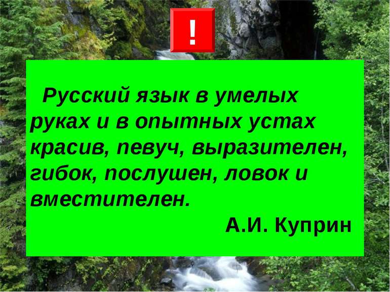 Русский язык в умелых руках и в опытных устах красив, певуч, выразителен, гиб...