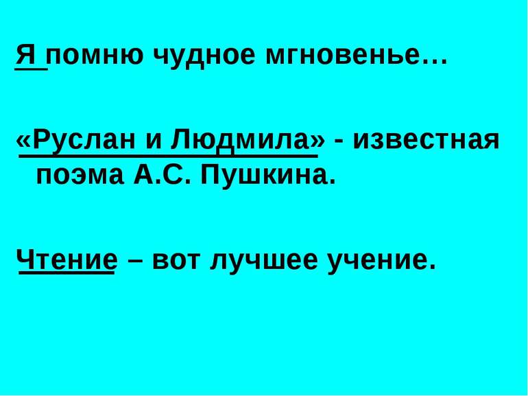 Я помню чудное мгновенье… «Руслан и Людмила» - известная поэма А.С. Пушкина. ...