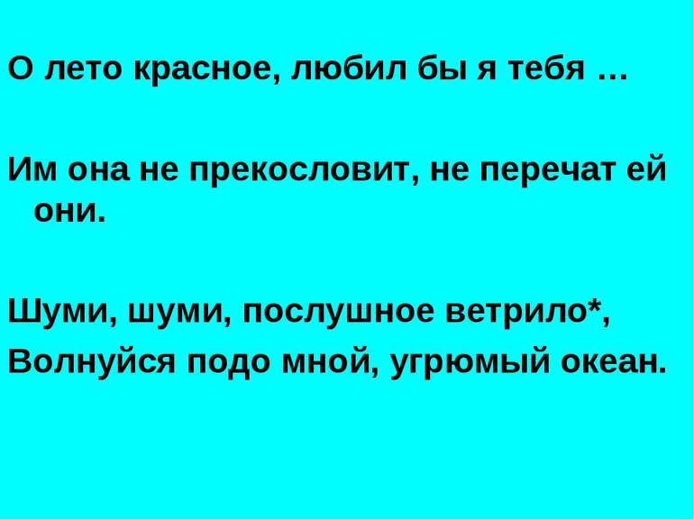 О лето красное, любил бы я тебя … Им она не прекословит, не перечат ей они. Ш...