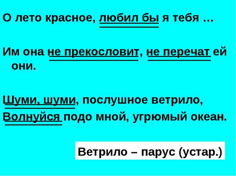 О лето красное, любил бы я тебя … Им она не прекословит, не перечат ей они. Ш...