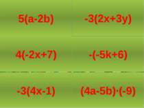 5а-10b -8x+28 -12x+3 5(a-2b) -6x-9y 5k-6 -36a+45b -3(2x+3y) 4(-2x+7) -(-5k+6)...