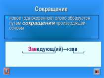 Сокращение новое (однокоренное) слово образуется путем сокращения производяще...