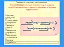 Рассвета(ть) рассвет()+-0- Зелен(ый) зелень()+-0-