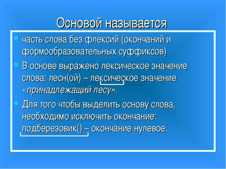 Основой называется часть слова без флексий (окончаний и формообразовательных ...