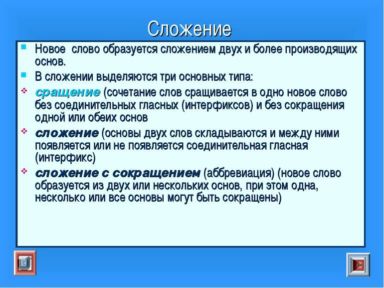 Сложение Новое слово образуется сложением двух и более производящих основ. В ...