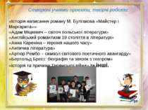 Створені учнями проекти, творчі роботи: «Історія написання роману М. Булгаков...