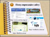 Популяризація сайту http://www.osvita.org.ua/ http://www.nachalka.com.ua/ htt...