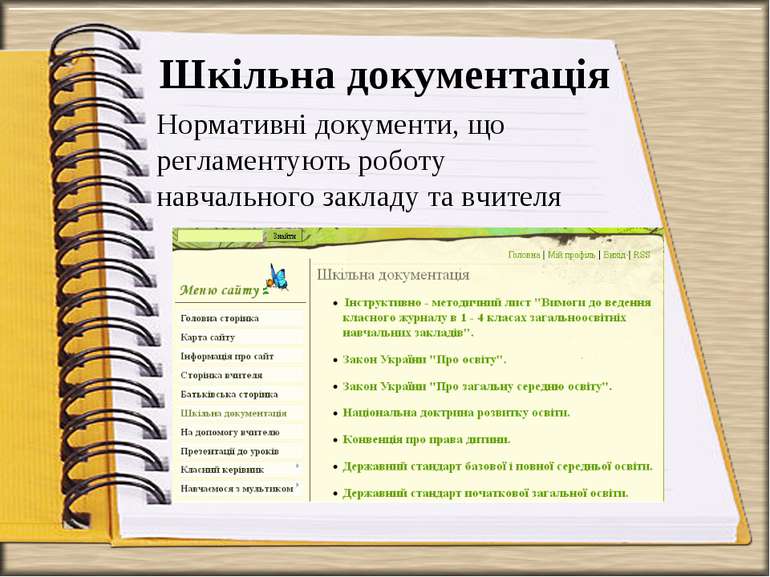 Шкільна документація Нормативні документи, що регламентують роботу навчальног...