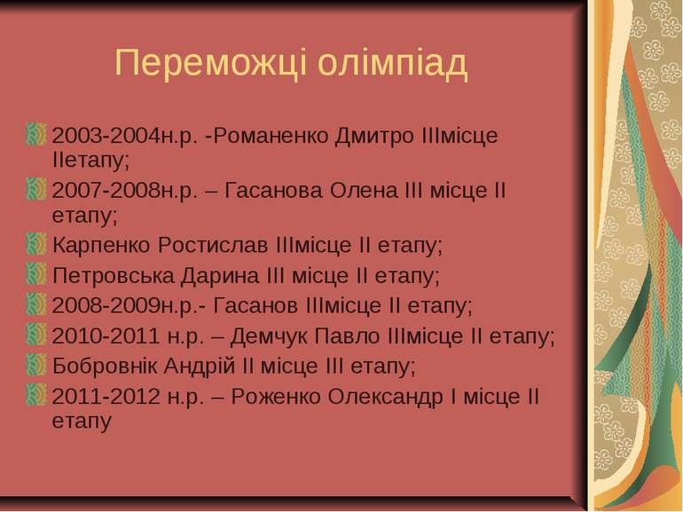 Переможці олімпіад 2003-2004н.р. -Романенко Дмитро ІІІмісце ІІетапу; 2007-200...