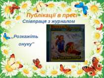 Публікації в пресі Співпраця з журналом ,,Розкажіть онуку’’