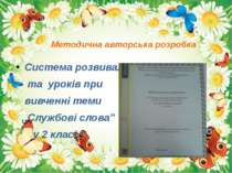 Методична авторська розробка Система розвивальних вправ та уроків при вивченн...