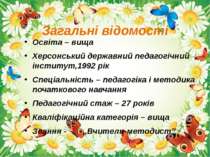 Загальні відомості Освіта – вища Херсонський державний педагогічний інститут,...