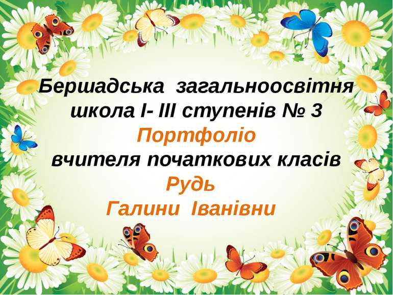 Бершадська загальноосвітня школа I- III ступенів № 3 Портфоліо вчителя початк...