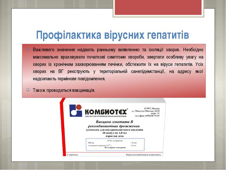 Профілактика вірусних гепатитів Важливого значення надають ранньому виявленню...