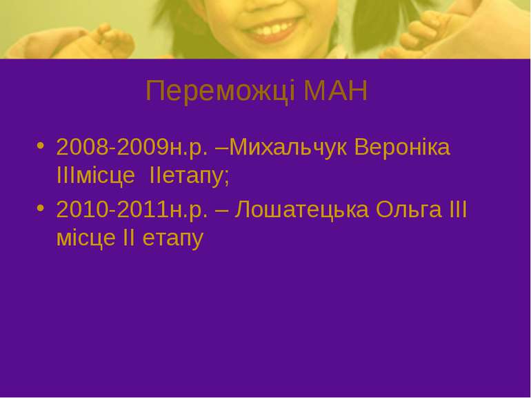 Переможці МАН 2008-2009н.р. –Михальчук Вероніка ІІІмісце ІІетапу; 2010-2011н....