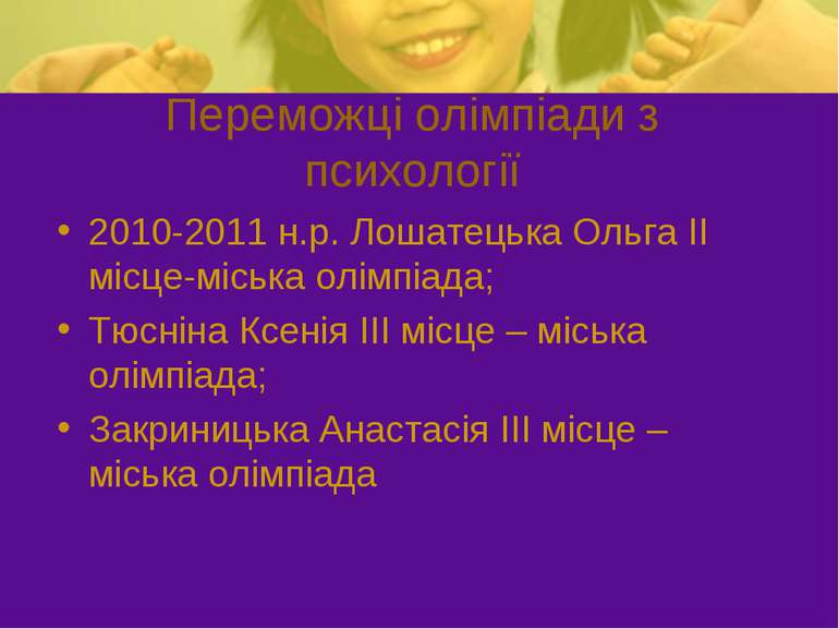 Переможці олімпіади з психології 2010-2011 н.р. Лошатецька Ольга ІІ місце-міс...